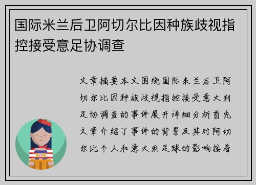 国际米兰后卫阿切尔比因种族歧视指控接受意足协调查