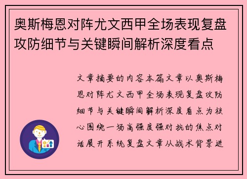 奥斯梅恩对阵尤文西甲全场表现复盘攻防细节与关键瞬间解析深度看点