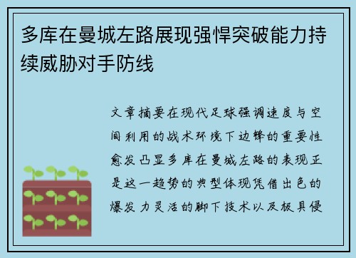 多库在曼城左路展现强悍突破能力持续威胁对手防线