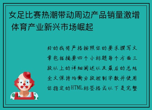 女足比赛热潮带动周边产品销量激增 体育产业新兴市场崛起
