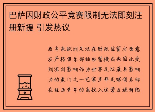 巴萨因财政公平竞赛限制无法即刻注册新援 引发热议