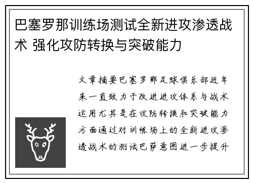 巴塞罗那训练场测试全新进攻渗透战术 强化攻防转换与突破能力