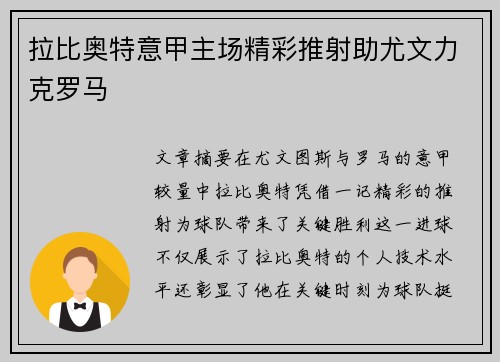 拉比奥特意甲主场精彩推射助尤文力克罗马