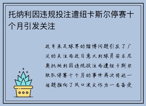 托纳利因违规投注遭纽卡斯尔停赛十个月引发关注