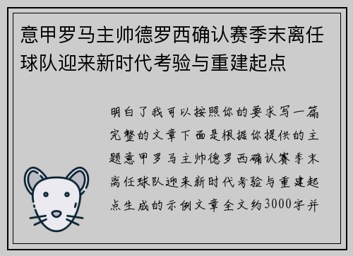 意甲罗马主帅德罗西确认赛季末离任球队迎来新时代考验与重建起点
