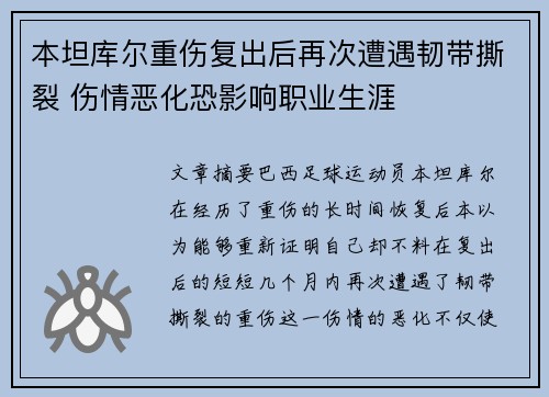 本坦库尔重伤复出后再次遭遇韧带撕裂 伤情恶化恐影响职业生涯