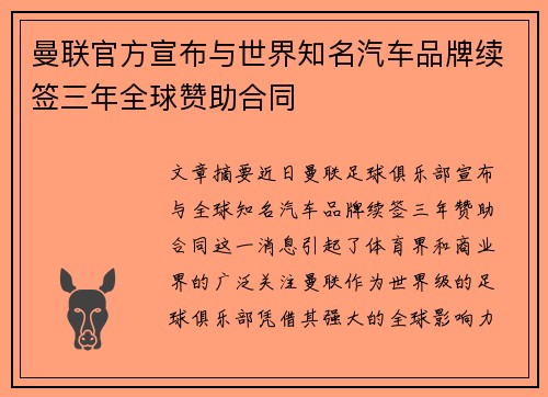 曼联官方宣布与世界知名汽车品牌续签三年全球赞助合同