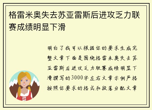 格雷米奥失去苏亚雷斯后进攻乏力联赛成绩明显下滑